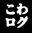 こわログのアイコン