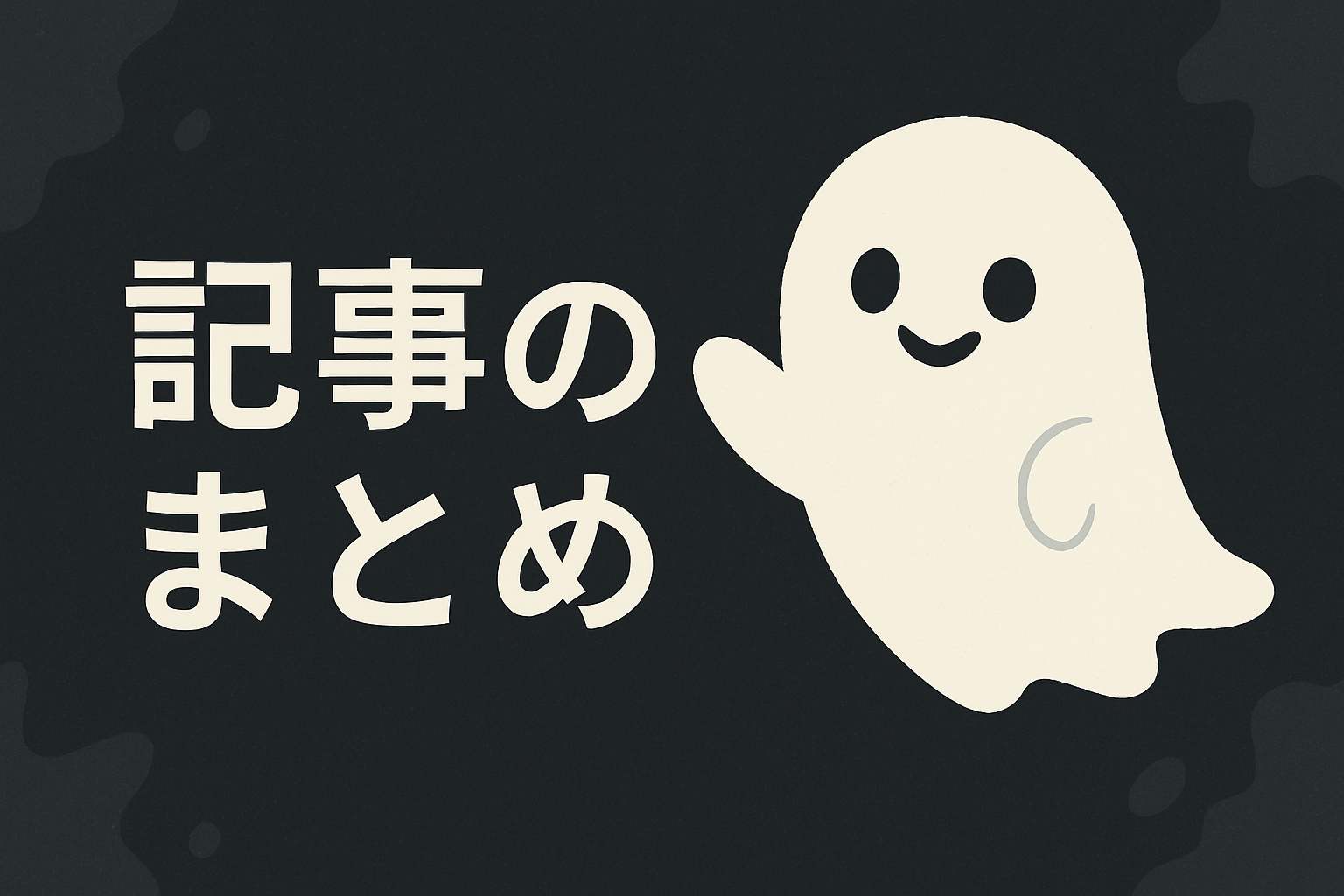 記事のまとめタイトルと可愛い幽霊のイラスト