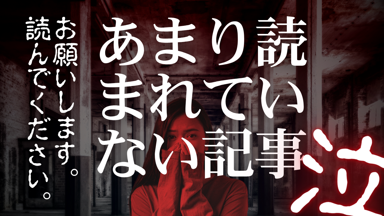 誰にも読まれなかったホラー記事たち