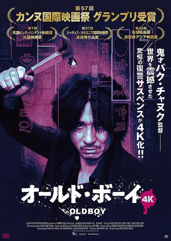 オールドボーイ
