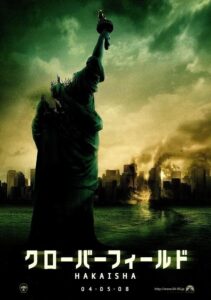 クローバーフィールド