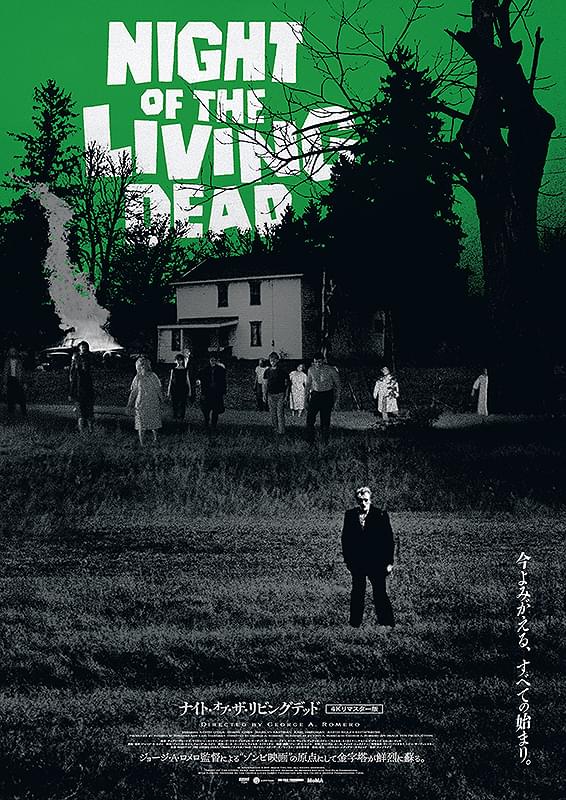 ナイト・オブ・ザ・リビングデッド